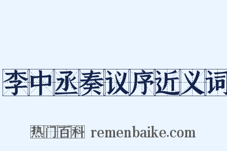 李中丞奏议序近义词是什么意思的图片